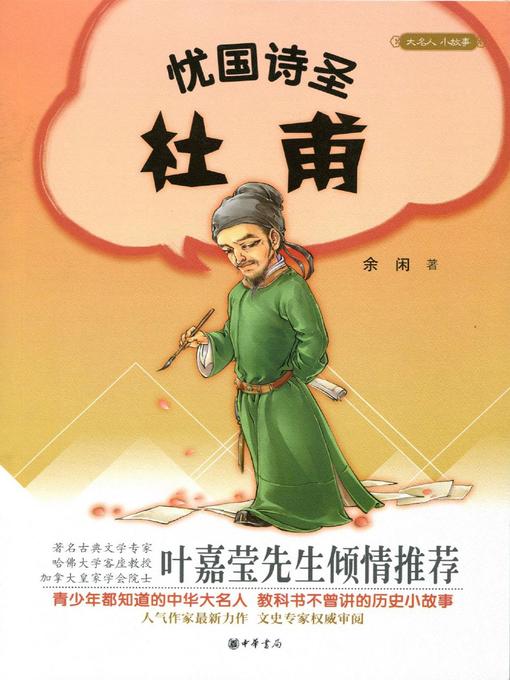 Cover image for 忧国诗圣杜甫 (Du Fu, the Sage of Poetry Who Was Concerned about the Country)